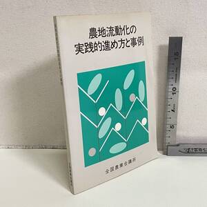 BC18【古書】　「農地流動化の実践的進め方と事例」　全国農業会議所　　昭和　　