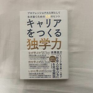 キャリアを作る独学力　古本　難あり(蛍光ペン書き込み) 高橋俊介　東洋経済新報社