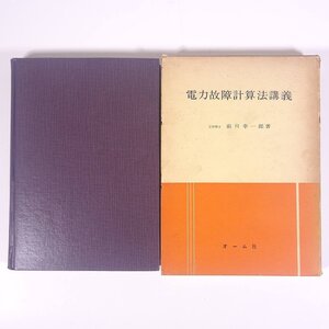 電力故障計算法講義 前川幸一郎 オーム社 1963 函入り単行本 物理学 工学 工業 電磁気学