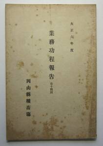 岡山県種畜場　業務功程報告　大正6年度（第14回）