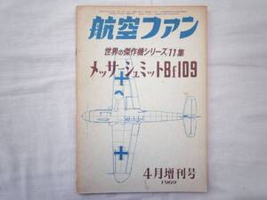 0021952 世界の傑作機 メッサーシュミット Bf109