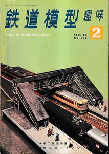 ■送料無料■Y25■鉄道模型趣味■1966年２月No.212■私の発煙装置/組立式レイアウト■（年相応/背破れ有り）