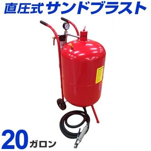 新品 サンドブラスト 直圧式 20ガロン サンドブラスター 圧力計付き 防塵マスク付 研磨機 錆落とし 彫刻 ガラス工芸 板金 塗装 下地