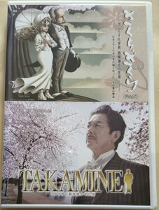 2枚組DVD さくら、さくら 完全版 サムライ化学者 高峰譲吉の生涯 TAKAMINE 〜アメリカに桜を咲かせた男〜 加藤雅也 長谷川初範 松方弘樹