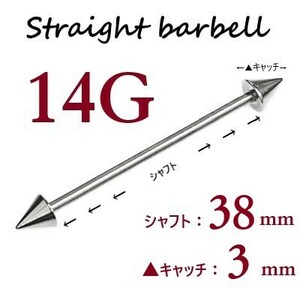 ＊【 14G シャフト38㎜ キャッチ3㎜ 】 【2個セット】 ▲ コーンヘッド ストレートバーベル ピアス