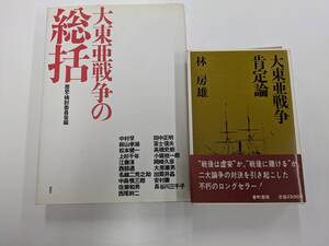 ★☆大東亜戦争 肯定論／ 林房雄 著　番町書房 大東亜戦争への道 中村粲 展転社 2冊☆★