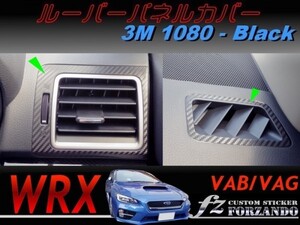 WRX VAB VAG ルーバーパネルカバー ３Ｍ１０８０カーボン調　ブラック　車種別カット済みステッカー専門店　ｆｚ