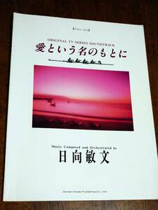 ◎楽譜　ピアノソロ　日向敏文　「愛という名のもとに」　オリジナル・サウンドトラックより