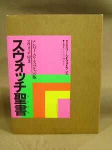 B1-051◆中古本 スウォッチ聖書 ナンバー入り・スペシャル版 スウォッチ付き ワールドフォトプレス