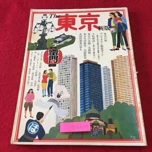 M5b-143 The 東京 新版 昭和56年5月15日 第1刷発行 読売新聞社 雑誌 関東地方 情報 観光 名所 写真 資料 ガイド 地下鉄 実用 随筆 エッセイ