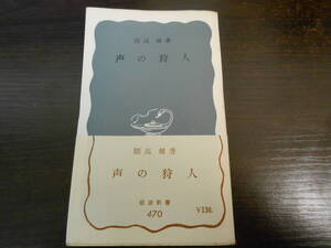 初版本 開高健 声の狩人