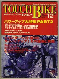 【b9943】96.12 タッチバイク／シリンダーヘッド周りのチューンナップその理論と実践、フサベルFE400E、...