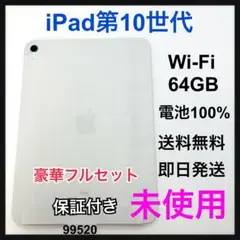 未使用　iPad 第10世代　64 GB シルバー　Wi-Fi 本体