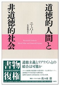 【中古】 道徳的人間と非道徳的社会