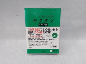 キクタン イタリア語 入門編 森田学