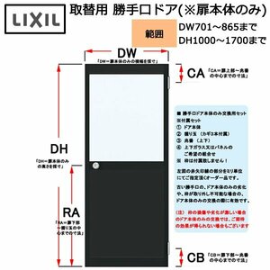 LIXIL 取替用 勝手口ドア(扉本体のみ) DW701～865×DH1000～1700 （左記サイズ間にてオーダー価格）