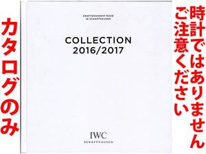 ★260頁ハードカバーカタログ★IWC インターナショナル・ウォッチ・カンパニー 2016-2017年カタログ★カタログです・製品ではございません