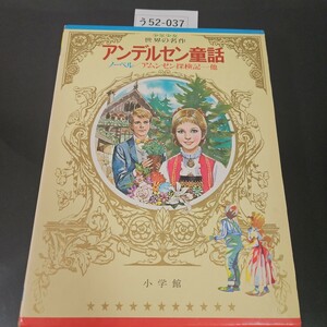 う52-037 少年少女世界の名作 アンデルセン童話 ノーベル/アムンゼン探検記他 小学館