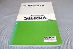 即決！ジムニーシエラ1300/サービスマニュアル/整備No.1/JB31W/jimny sierra/検索(取扱説明書・カスタム・レストア・メンテナンス・整備書)