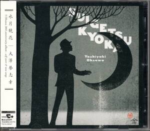 【中古CD】大澤誉志幸（大沢誉志幸）/水月鏡花