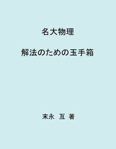 [A12225406]名大物理　解法のための玉手箱 末永 亙