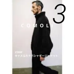 COMOLI 23AWキャメルカナパシャギージャケット