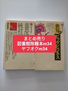 【図書館除籍本m34】世界のビッグビジネス