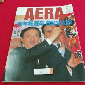 a-301　AERA　アエラ　No.10　90年総選挙自民党完勝　お笑い吉本のペレストロイカ　1990年3月6日発行　※3 