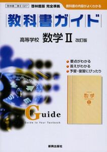 [A01087863]高等学校教科書ガイド啓林館版 数学II 改訂版