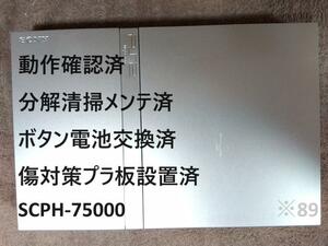 【完動品 / 分解清掃メンテ済】SCPH-75000 薄型PS2本体 プレステ2　※89