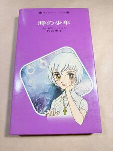 時の少年　古い創作ノートより　竹宮惠子　チェリッシュブック　送料300円　【a-6346】