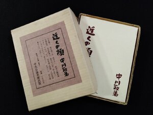 ｖΨΨ　近くの顔　中川一政　中央公論美術出版　限定1700部　昭和42年　二重函　古書/A27