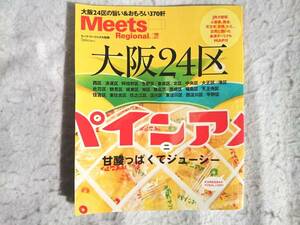 ミーツ・リージョナル別冊　大阪24区