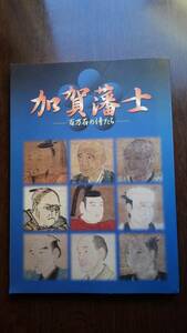 「加賀藩士　―百万石の侍たちー」石川県立歴史博物館編 、石川県立歴史博物館 、平成12、状態良、116P,A4判、図録