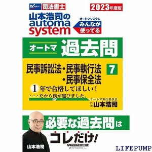 ★ 司法書士 山本浩司のautoma system オート な過去問はコレだけ！ 早稲田経営出版 オートマシリーズ 1672