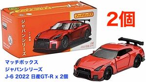 即決! 2023 マッチボックス ジャパンシリーズ ☆ J-6 ニッサン GT-R 赤 x 2個 ドア開閉