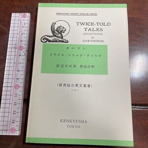 ホーリン　トワイス・トウルド・テイルズ　渡辺半次郎解註　（研究社小英文叢書） -25-