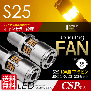 S25 LED SEEK 54連 冷却ファン付 ウインカー 180度 黄 アンバー 平行ピン ハイフラ防止キャンセラー内蔵 点灯確認後出荷 ネコポス 送料無料