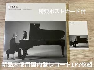 新品未使用　日本盤レコードLP3枚組＋特典ポストカード付　TAEKO ONUKI & RYUICHI SAKAMOTO 大貫妙子&坂本龍一 / UTAU