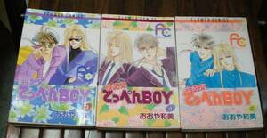 おおや和美・世紀末てっぺんBOY3,4,5巻　送料無料