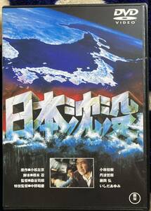 DVD『 日本沈没』（1973） 小松左京 小林桂樹 丹波哲郎 藤岡弘 いしだあゆみ 東宝 特撮 パニック 映像特典32分 レンタル使用済 ケース新品