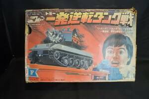 ★絶版★入手困難 昭和レトロ 当時物 一発逆転タンク戦 TOMY(トミー) 戦車/ボードゲーム/バーコード無し★未使用 箱難あり