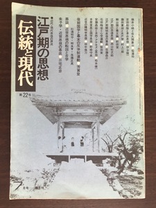 伝統と現代　江戸期の思想　昭和48年7月号