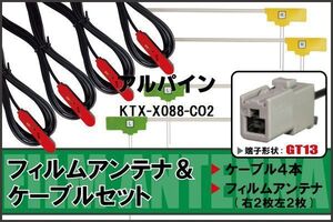 L型 フィルムアンテナ 4枚 & ケーブル 4本 セット アルパイン KTX-X088-CO2 地デジ ワンセグ フルセグ 汎用 高感度 車載 ナビ コード 5m