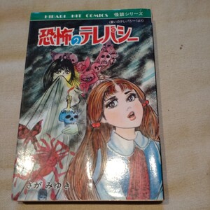 ひばり書房ヒバリヒットコミックス『恐怖のテレパシー』さがみゆき【初版】