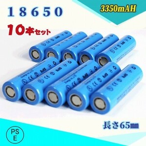 18650 リチウムイオン充電池 バッテリー PSE認証済み 65mm 10本セット◆