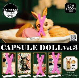 送料込み CAPSULE DOLL Vol.3 カプセルドール 兎 新品未開封品　チャコール