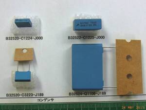 コンデンサ:B32522-C1225-J000,B32520-C3223-J189 他 番号選んで