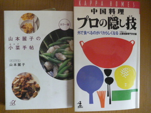 「山本麗子のおかず手帳」「中国料理プロの隠し技」全2冊