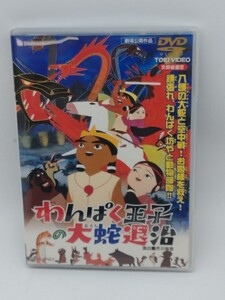 わんぱく王子の大蛇 (おろち) 退治/芹川有吾　池田一朗　飯島敬　伊福部昭　森康二 (作画) 住田知仁　岡田由紀子　アニメ　セル版DVD